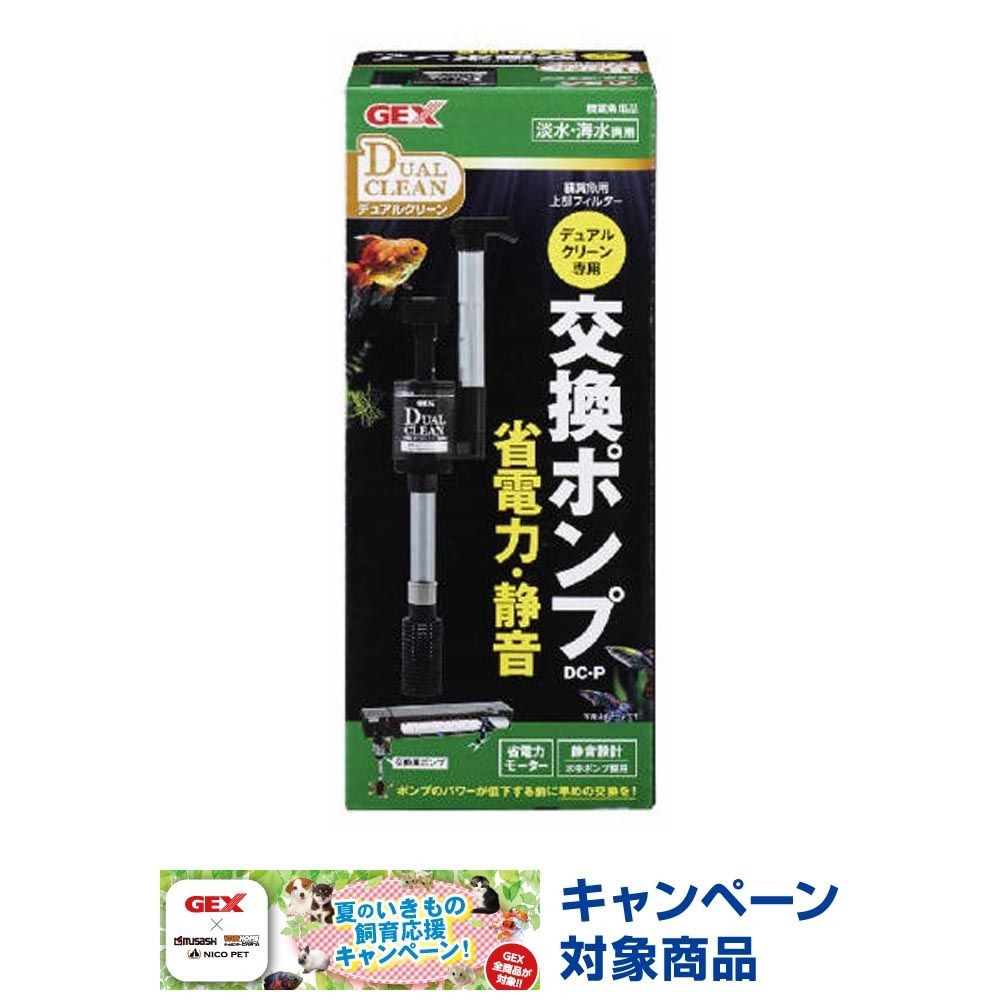 ジェックス　デュアルクリーン専用交換ポンプ, 淡水・海水用, DC-P