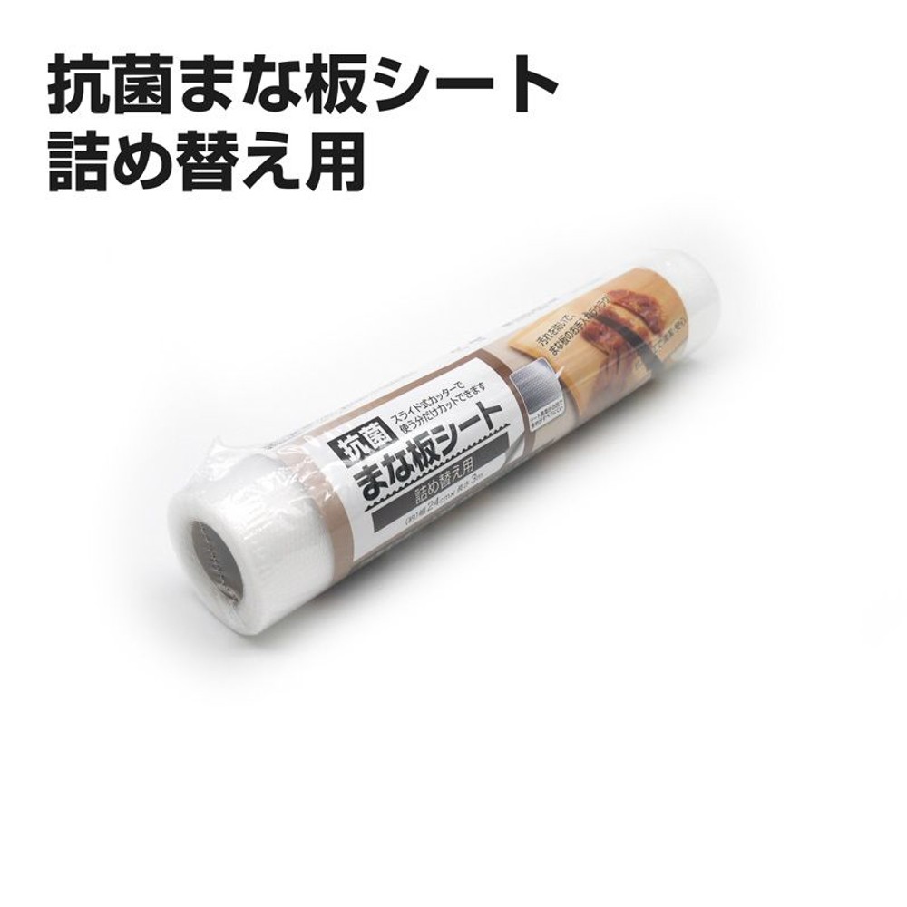 抗菌まな板シート　詰替用　24cm&times;3m, クリア, 詰替用