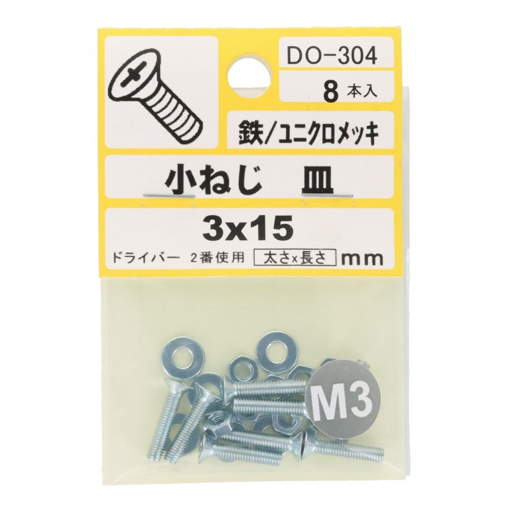 小ねじ　皿　鉄　ユニクロメッキ　Ｍ３&times;１５　８本入　小袋, シルバー, M3&times;15mm
