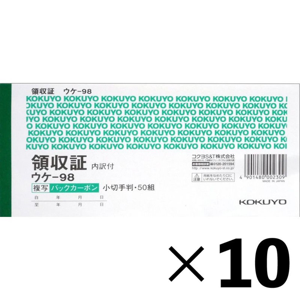 【10冊セット】コクヨ　領収証　ウケｰ98【メーカー直送・代引不可】, 2色刷, 小切手判ヨコ型