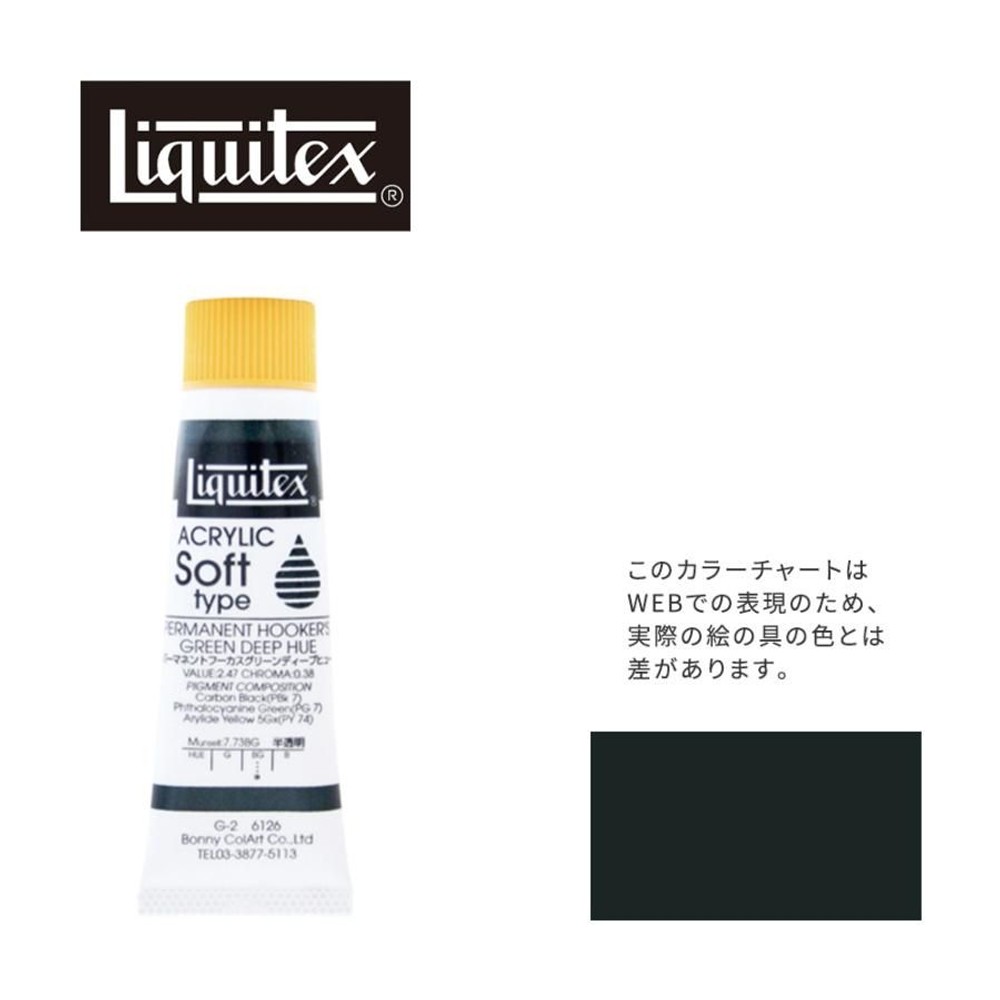 リキテックス ソフト6号(20ml)チューブ 126 パーマネント フーカス グリーン ディープ ヒュー G-2  アクリル絵具 Liquitex, 126PフーカスGRディープヒュ, 6号20ml