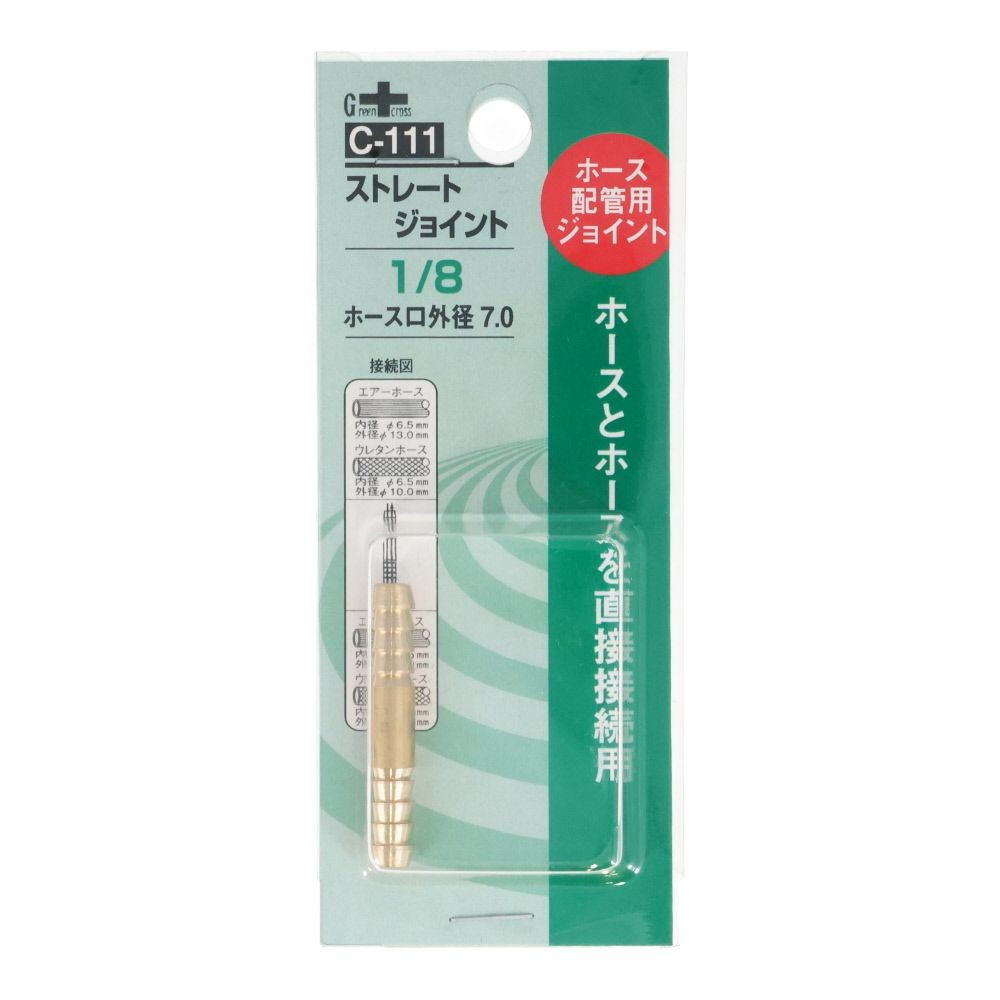 ＧＣ　ストレートジョイント１／８　Ｃ１１１, 金, 1／8ホース口外径7.0