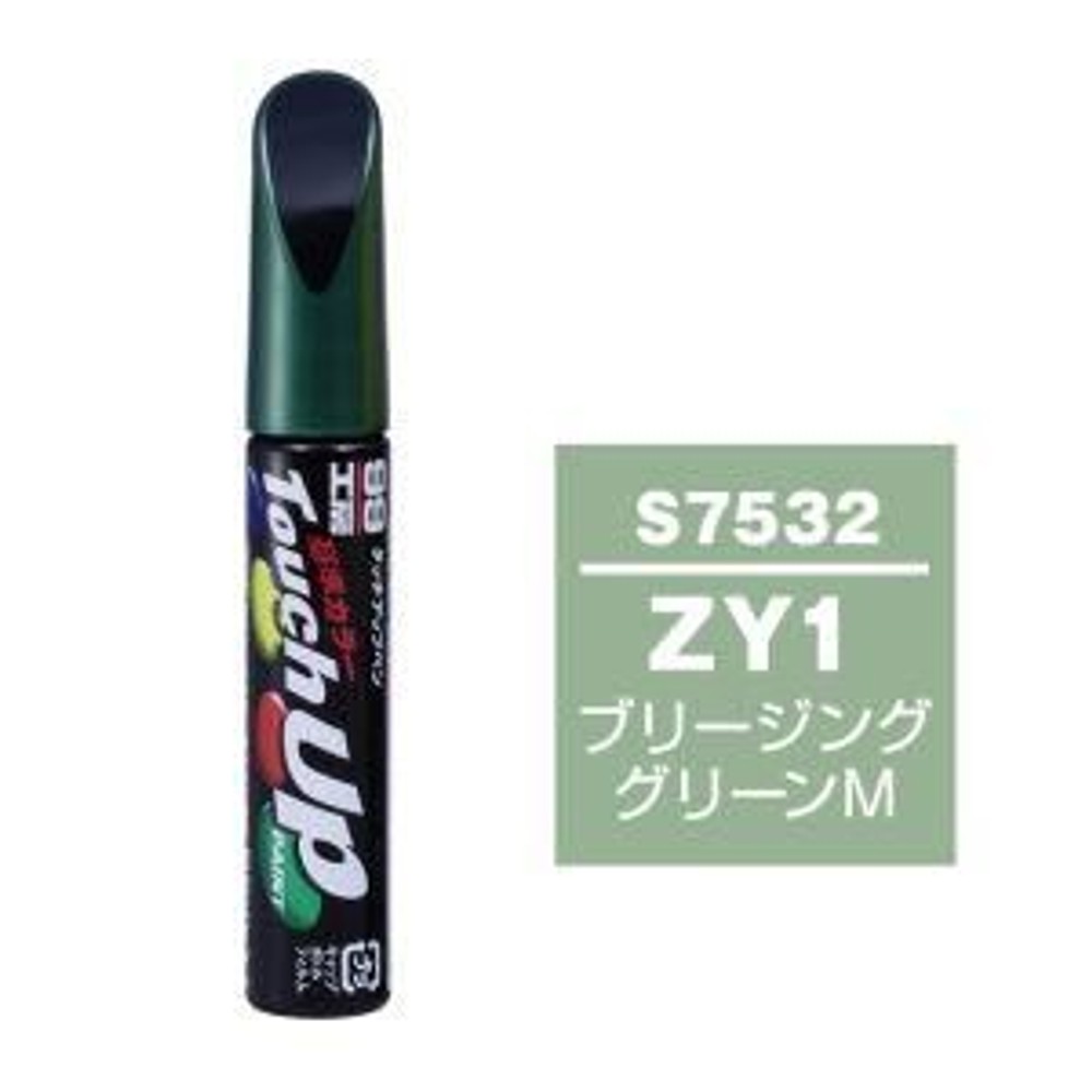タッチアップペン S-7532 スズキ ZY1 ブリージンググリーンM, ブリージンググリーンM, 12ml