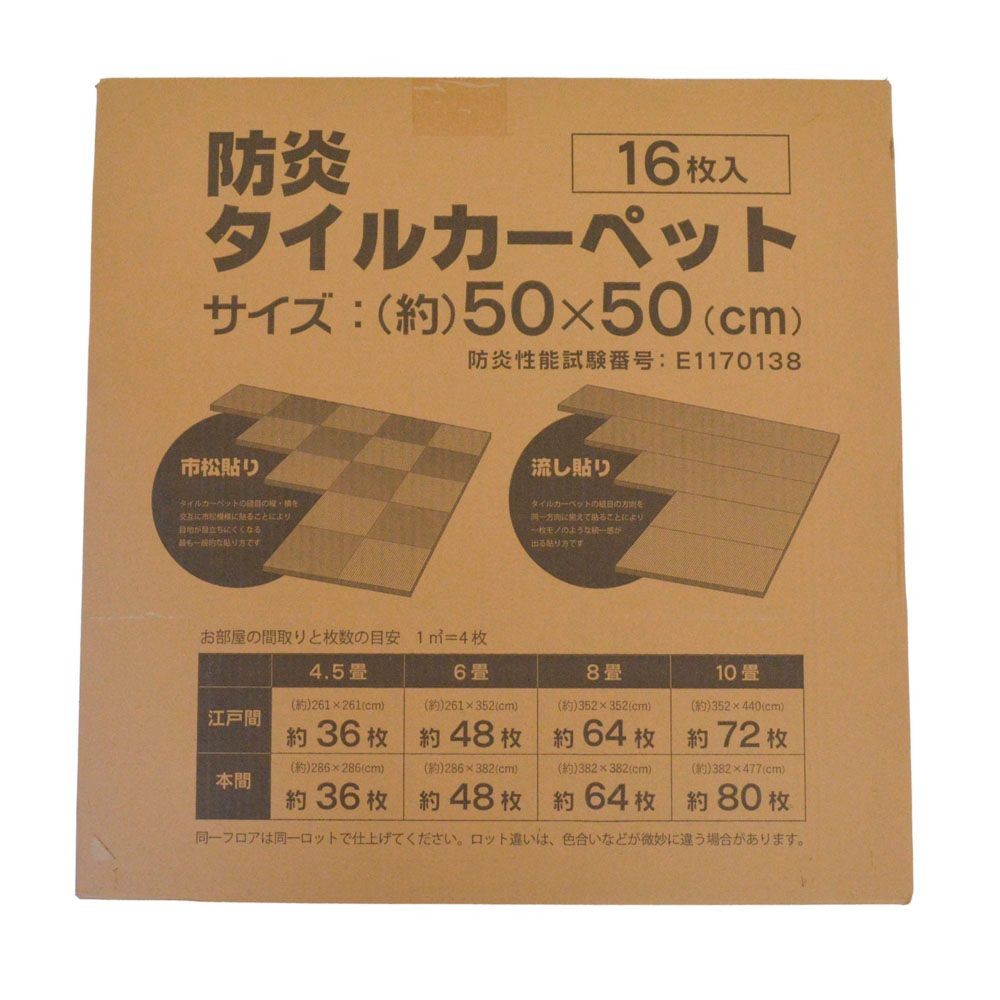 防炎タイルカーペット　ネイビー　１６枚入, ネイビー, 16枚入
