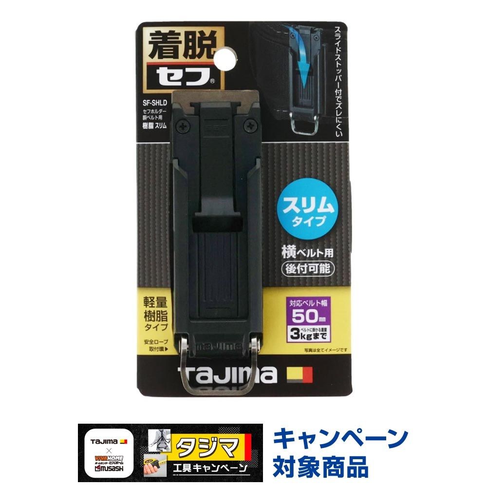 TAJIMA（タジマ） セフホルダー 胴ベルト用 プラグ式 樹脂 スリム SF-SHLD, ブラック, SF-SHLD