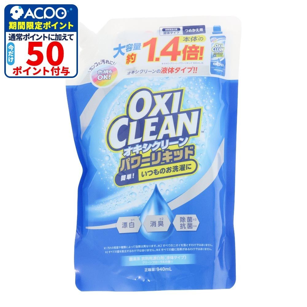 オキシクリーン（OXICLEAN）　パワーリキッド　詰替　９４０ｍｌ, 詰替, 940ml