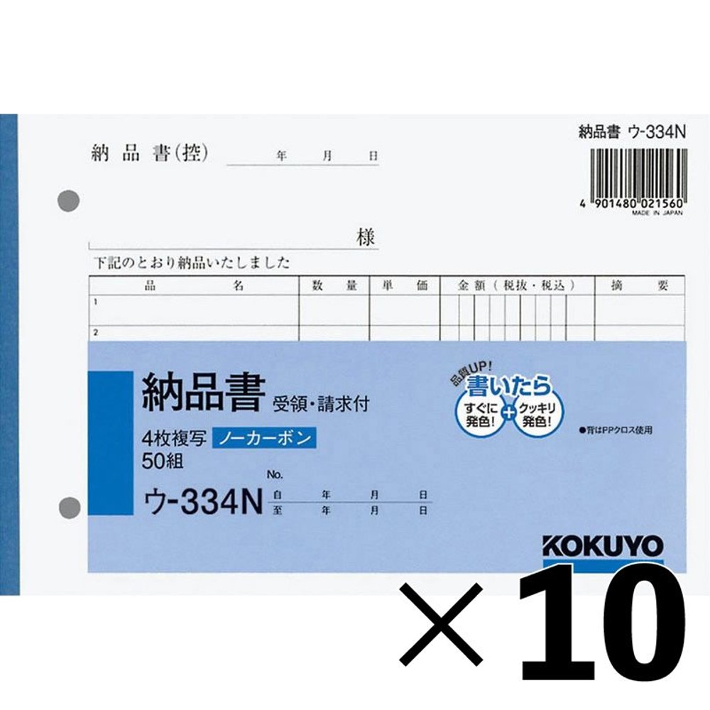 【10冊セット】コクヨ　納品書　複写　ウｰ334【メーカー直送・代引不可】