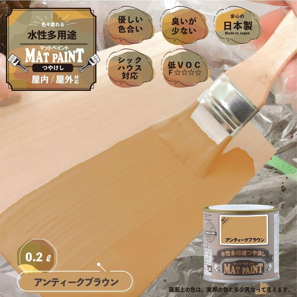 カンペハピオ　マットペイント　アンティークブラウン　０.２Ｌ, アンティークブラウン, 0.2L