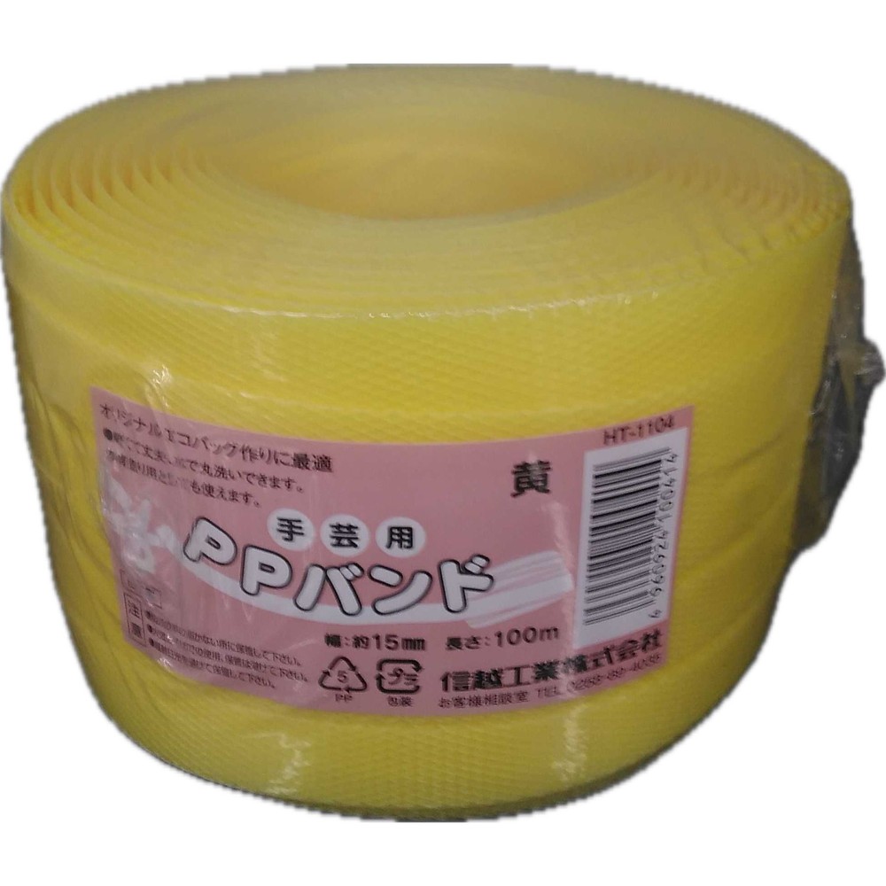 信越ＰＰバンド（手芸用）幅15ｍｍ&times;長さ100ｍ, 黄, 100m
