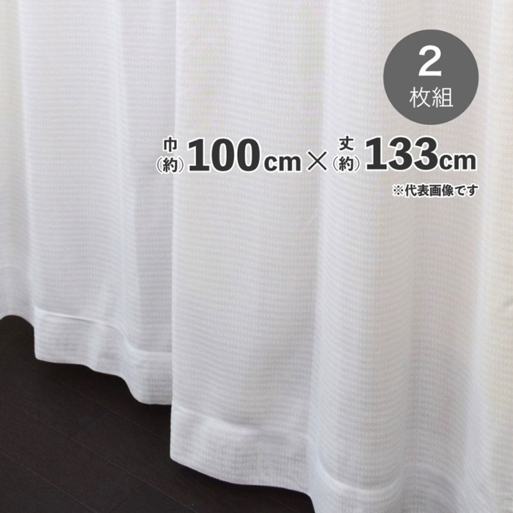採光性遮熱遮像裏地付レースカーテン　【メーカー直送・代引不可】, ホワイト（133）, 133cm