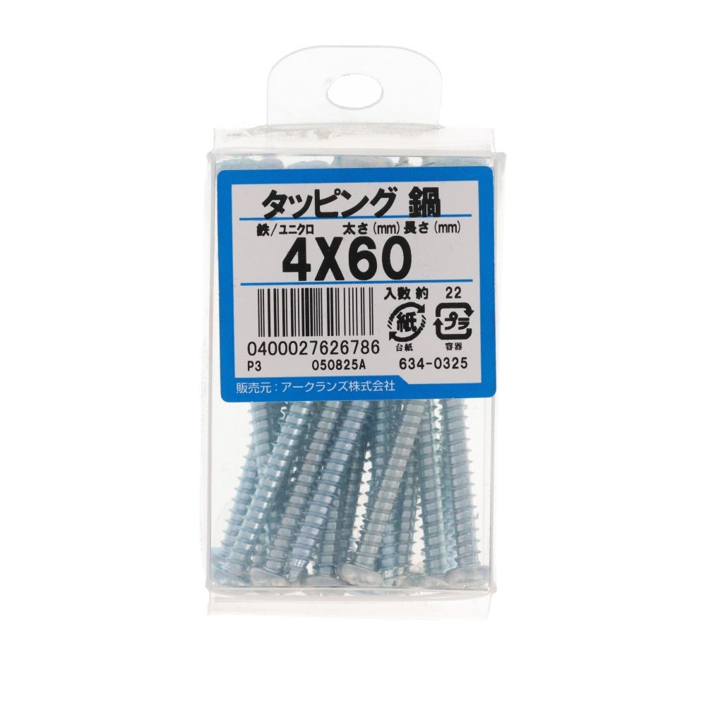 ユニクロ　タッピング　なべ　４&times;６０　６３４ー０３２５, シルバー, 4&times;60