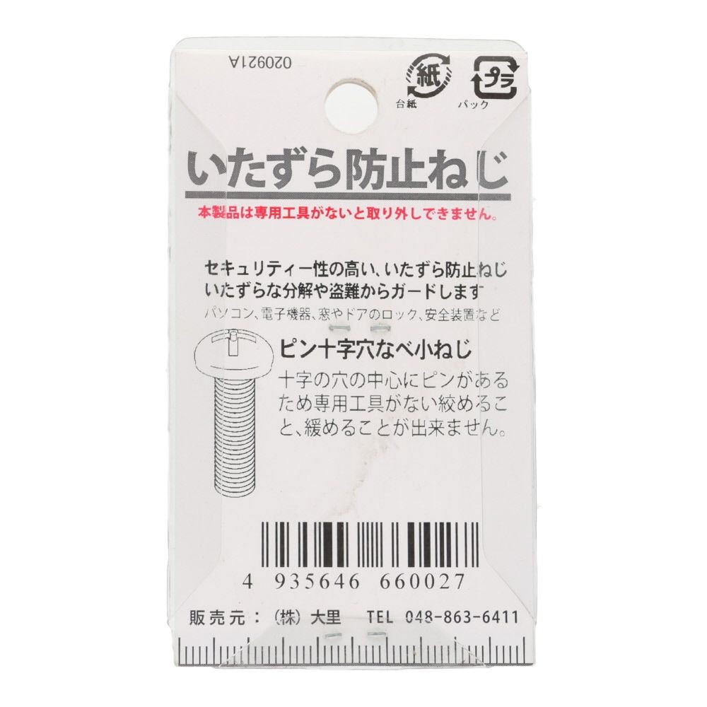 ピン十字ネジ　ナベ　３&times;８ｍｍ, ねじ, 6個入り
