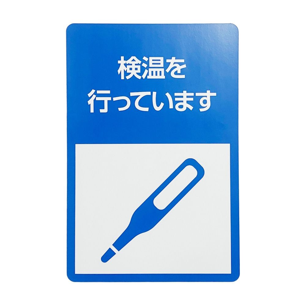 サインシート ステッカー 「検温を行っています」 ２００&times;３００ｍｍ, SS-010, 幅200mm&times;奥行300mm&times;高さ1mm