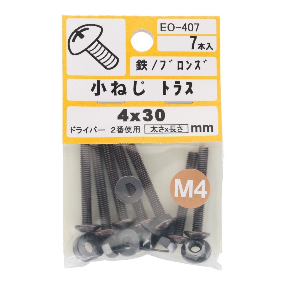 小ねじ　トラス　鉄　ブロンズ　Ｍ４&times;３０ｍｍ　７本入　小袋, ねじ, M4&times;30mm