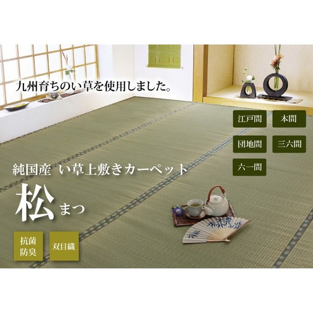 純国産 い草 上敷き カーペット 双目織 『松』 三六間 【メーカー直送・代引不可】, い草, 三六間2畳(約182&times;182cm）