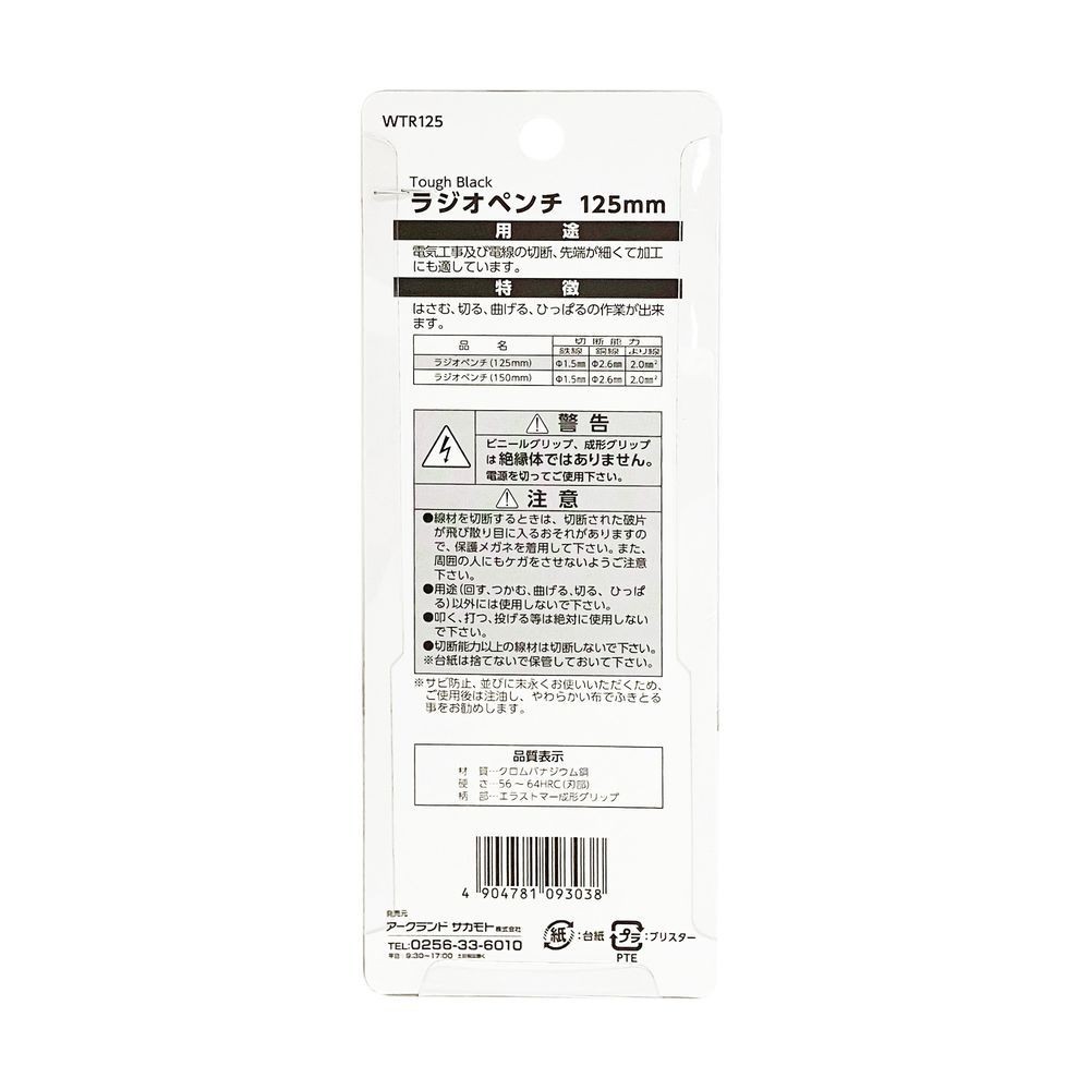 WIZ'A ウィザ ラジオペンチ 125mm WTR125, マットブラック, D142&times;W50&times;H11mm