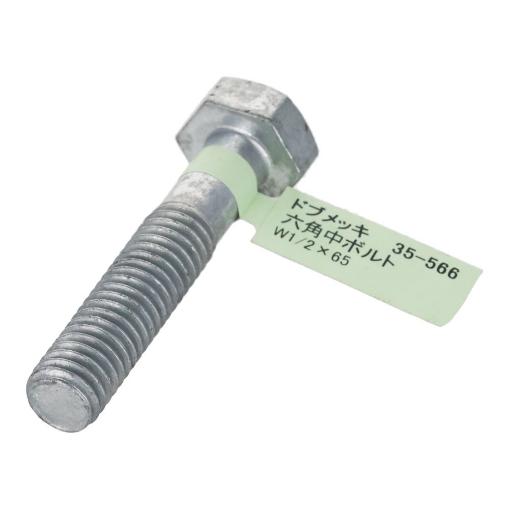 ドブめっき　六角中ボルト　Ｗ１／２&times;６５, ボルト, W1／2&times;65