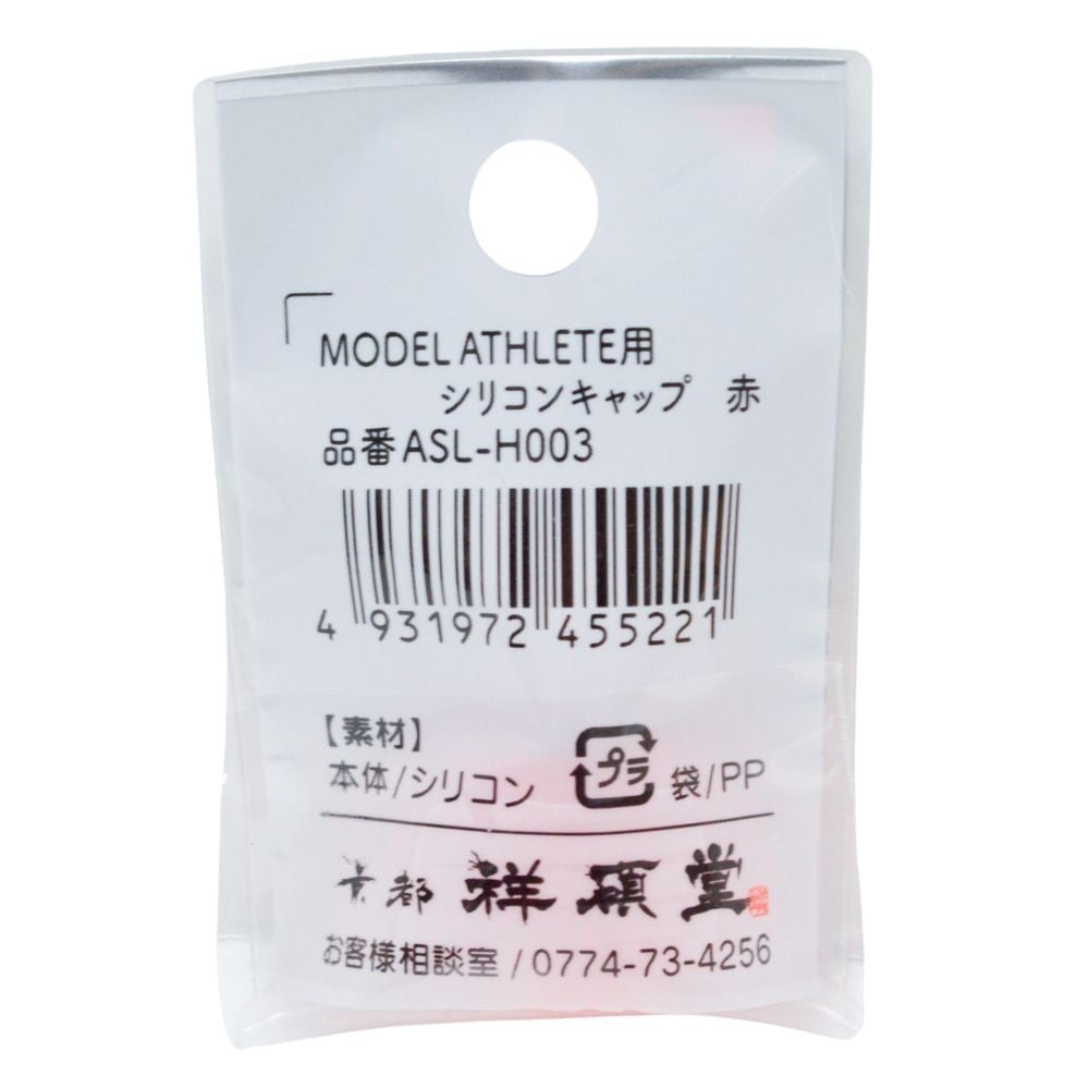 祥碩堂 MODEL ATHLETE用シリコンキャップ, レッド, ASL-H008