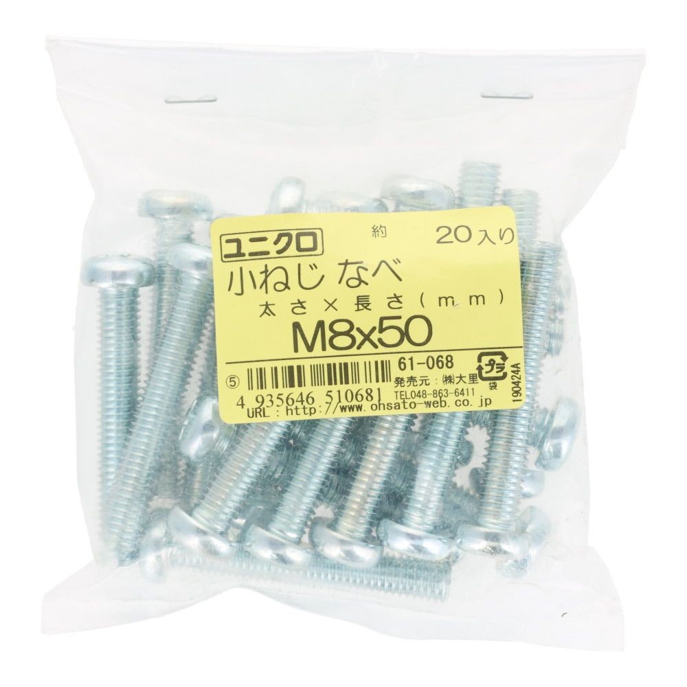 ユニクロ　小ねじ　鍋　Ｍ８&times;５０　２０個入り, 小ねじ, M8&times;50