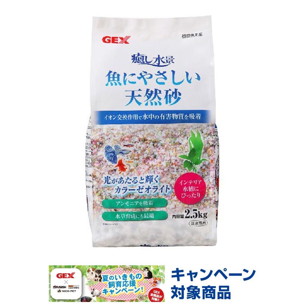 ジェックス　癒し水景　魚にやさしい天然砂, ミックスカラー（2.5）, 2.5kg