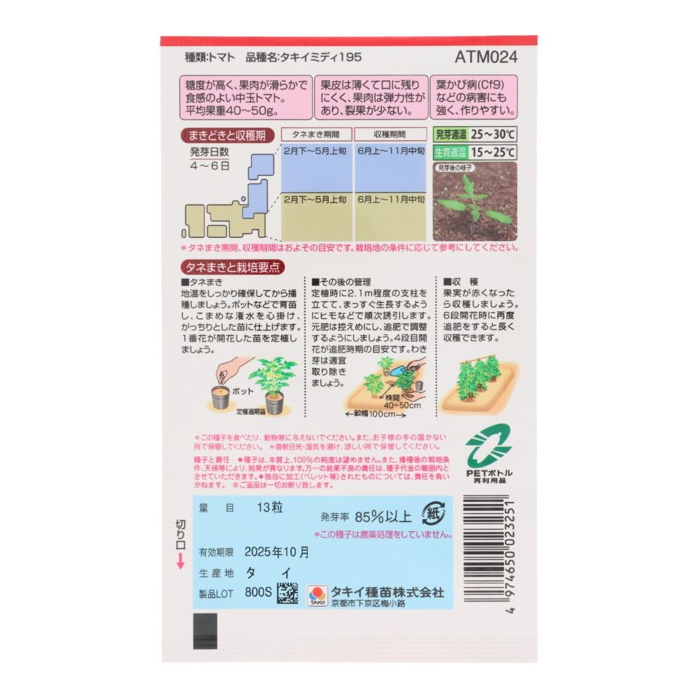 タキイ　フルティカ, 中玉トマト, 13粒
