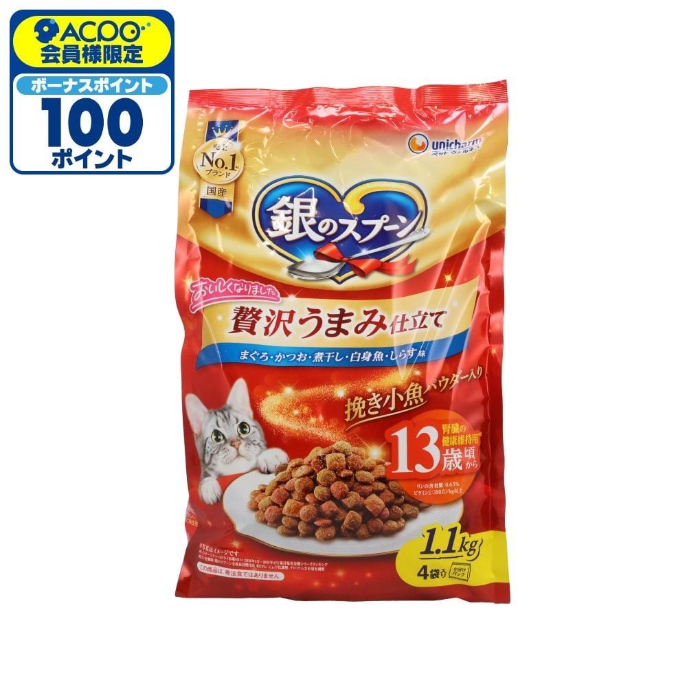 銀のスプーン 贅沢うまみ仕立て 腎臓の健康13歳 1.1kg, 腎臓の健康13歳, 1.1kg