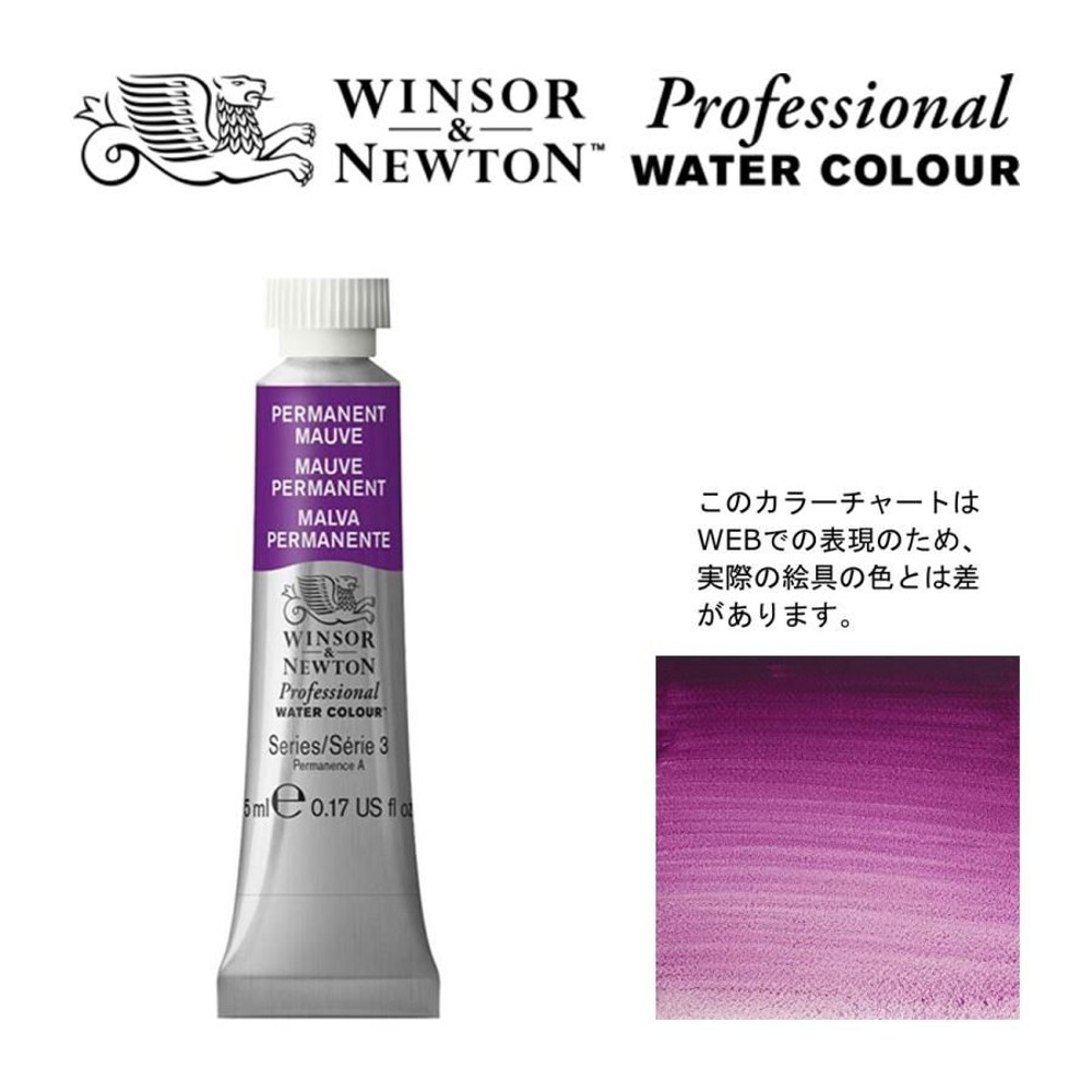 W&N PWC 5ml チューブ 491 パーマネントモーブ Winsor&Newton プロフェッショナル・ウォーターカラー 最高級透明水彩, 491 パーマネントモーブ Wi, W&NPWC5mlチューブ