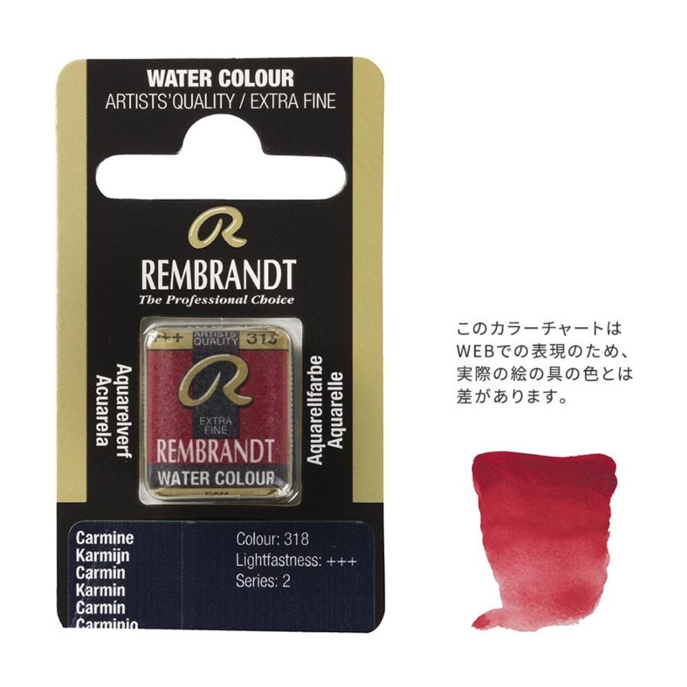 レンブラント固形水彩 318 カーマイン (T0586318-1), 318 カーマイン , 5g固形水彩