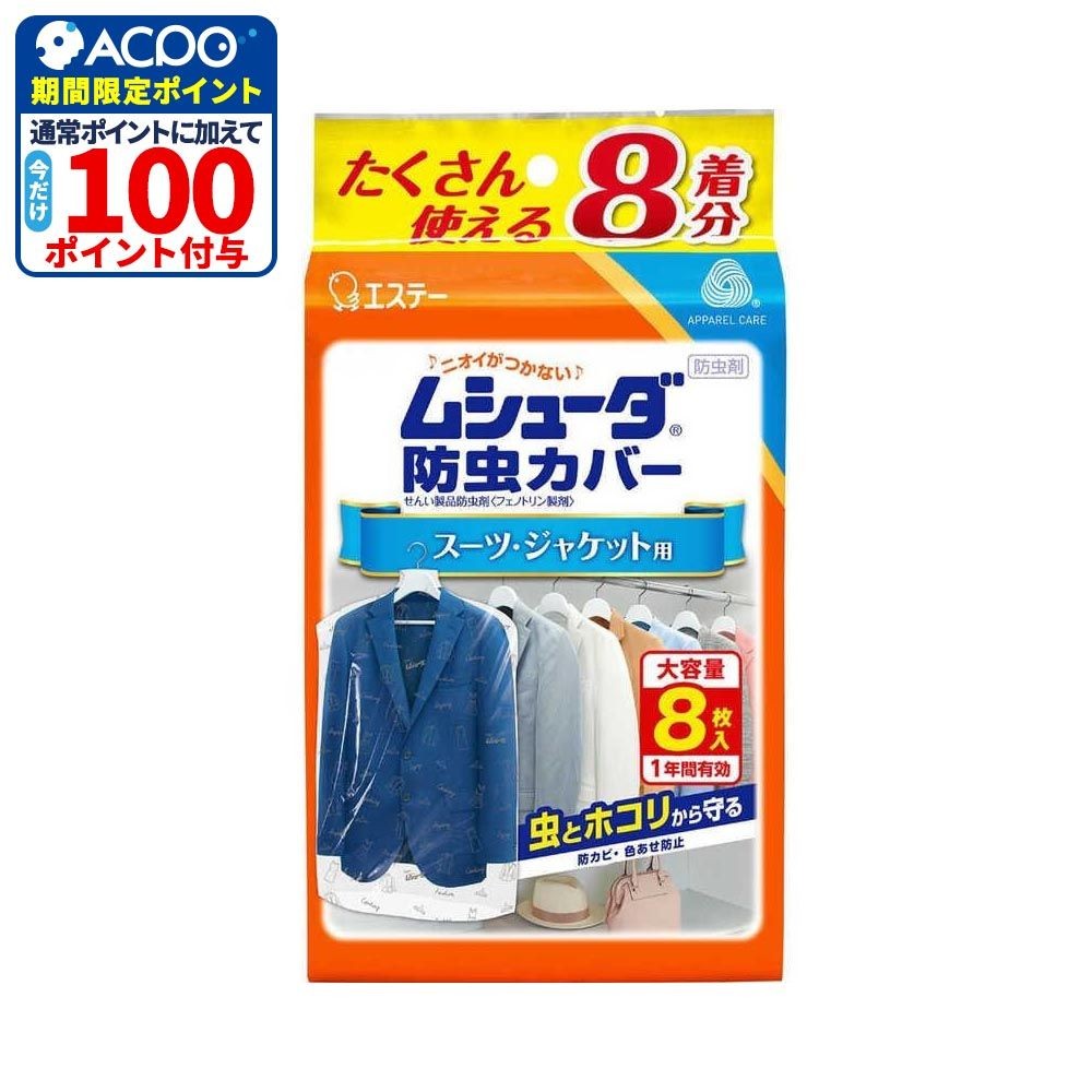 エステー 防虫カバー1年スーツジャケット用8枚, ジャケット用, 8枚入