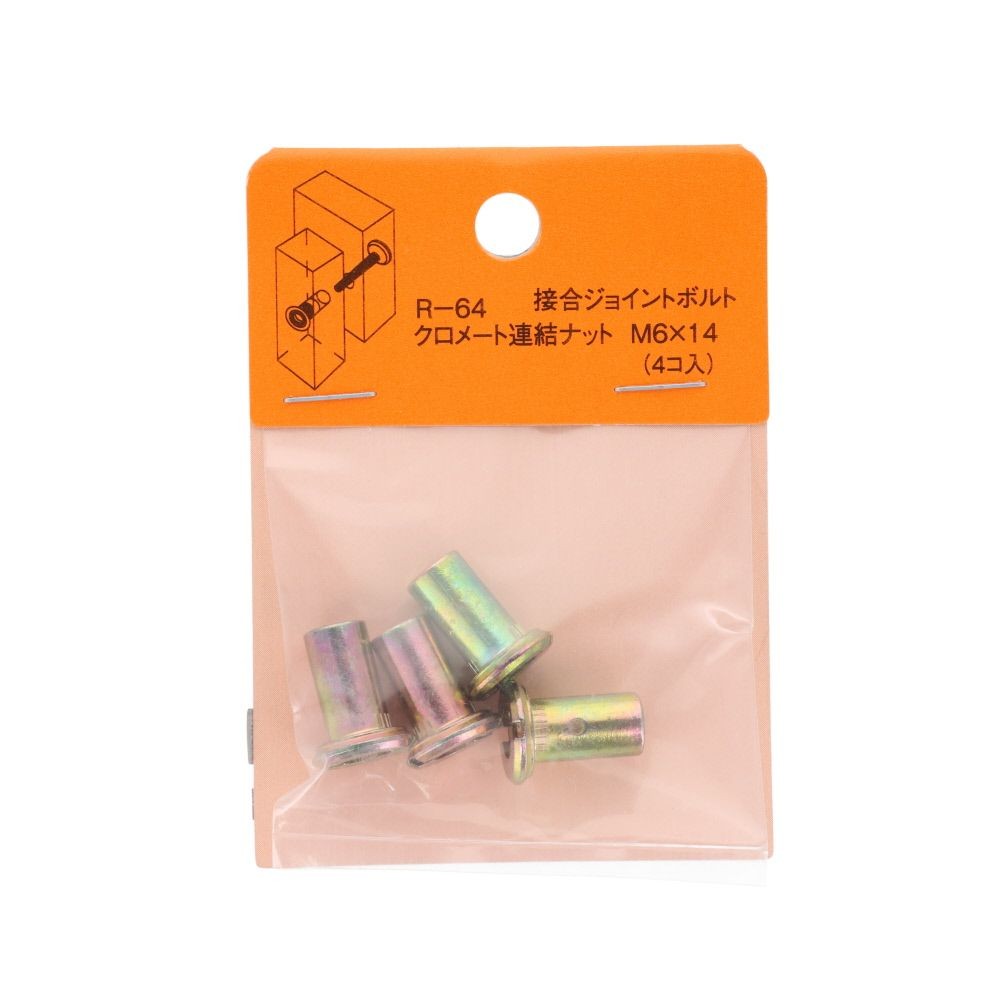 接合ジョイントボルト　Ｒー６４　クロメート連結ナット　Ｍ６&times;１４　４個入, クロメート, 4個入り