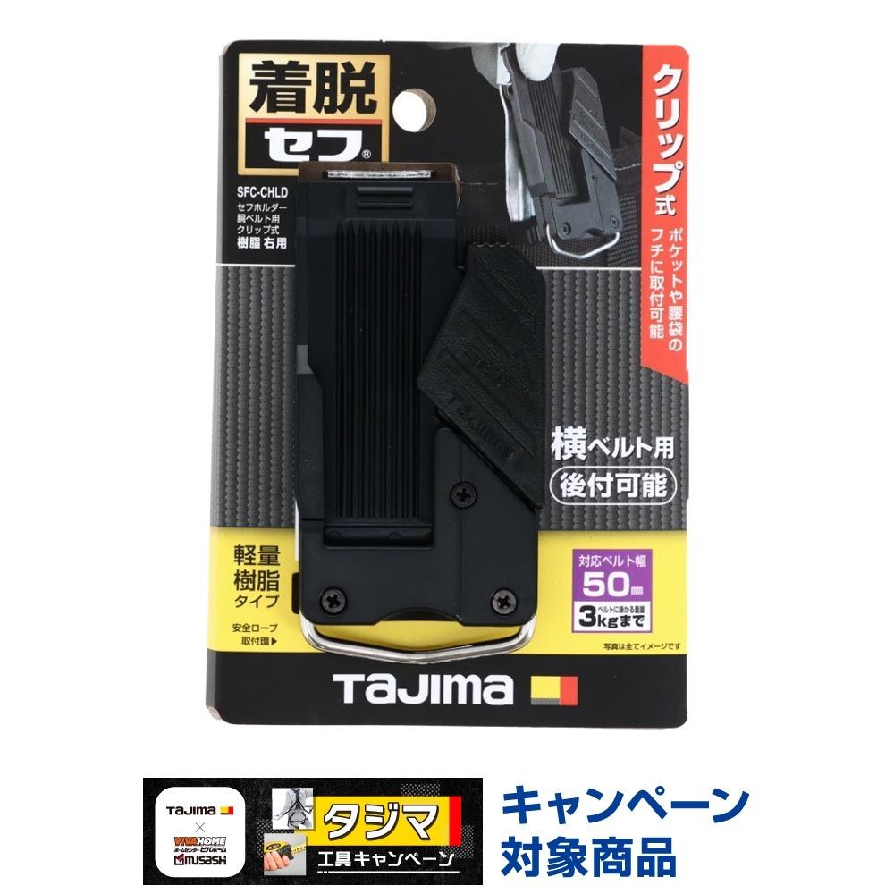 TAJIMA（タジマ） セフホルダー 胴ベルト用 クリップ式 樹脂 右用 SFC-CHLD, ブラック, SFC-CHLD