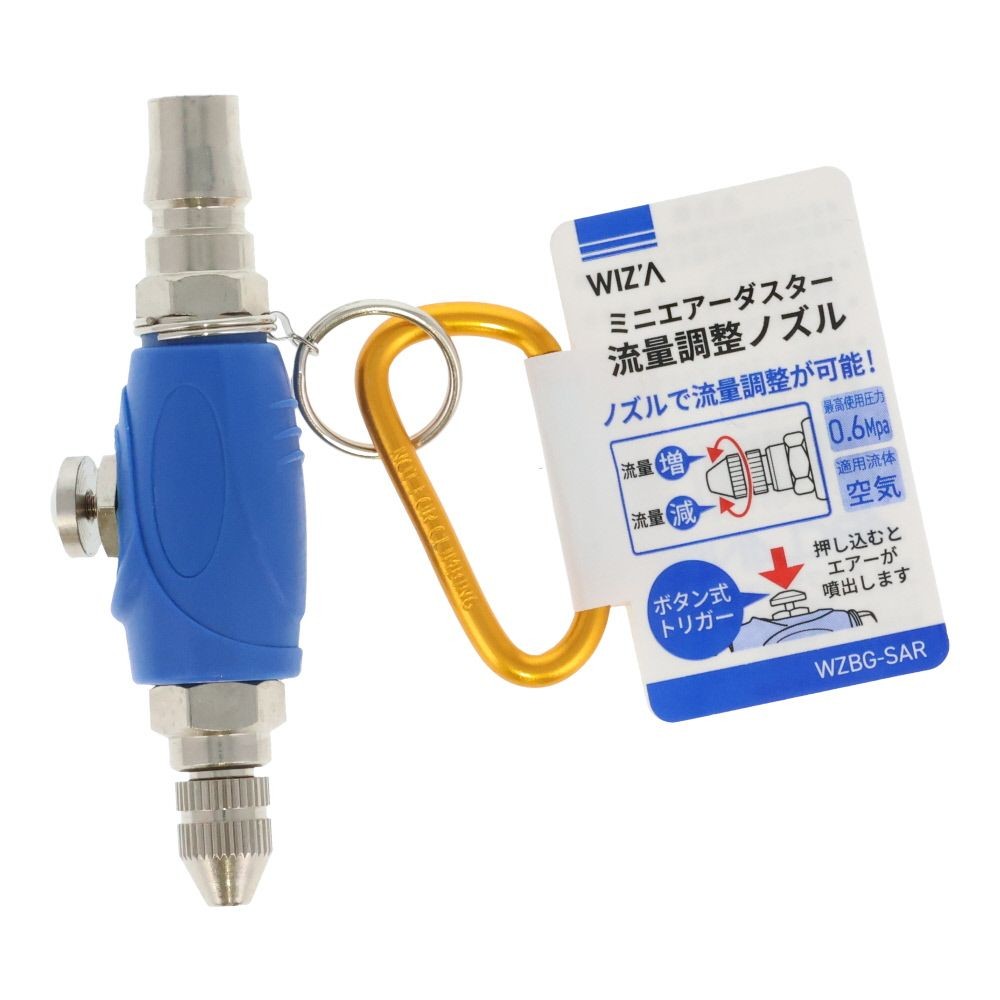 ウイザ WIZ'A　ミニエアダスター　カラビナ付流量調整, ブルー, 1個入り