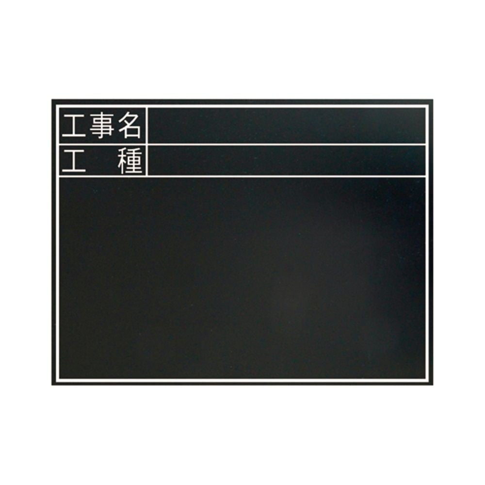 黒板 木製 耐水 TC 45&times;60cm 「工事名・工種」 横, 木製, 45&times;60cm