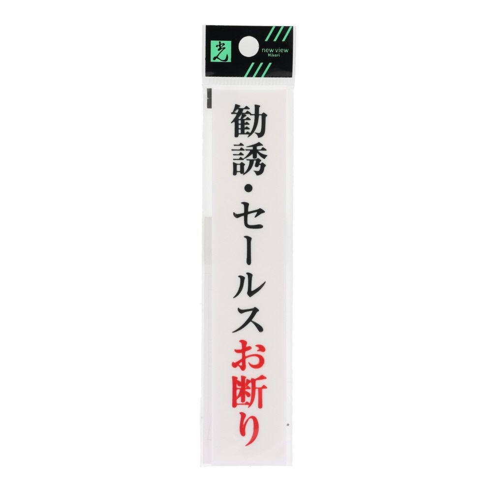 光　サインプレート　勧誘・セールスお断り　１５０&times;３０ｍｍ, 白, 1個入り