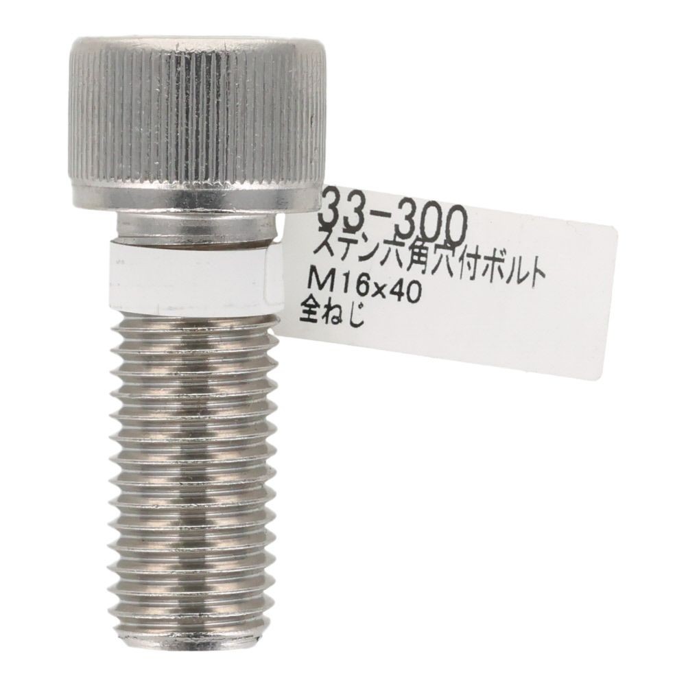 ステン　六角穴付ボルト　Ｍ１６&times;４０, ステンレス, M16&times;40