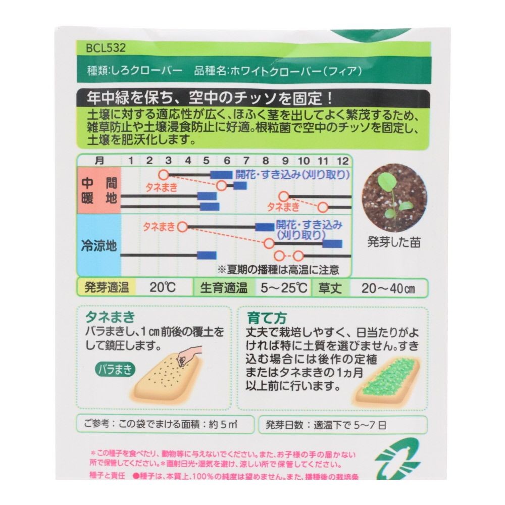 緑肥 ホワイトクローバ  BCL532, クローバー, 60ml