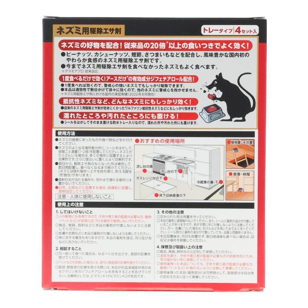 デスモアプロ最後の晩餐　トレータイプ４個, ネズミ駆除エサ剤, 4個入り