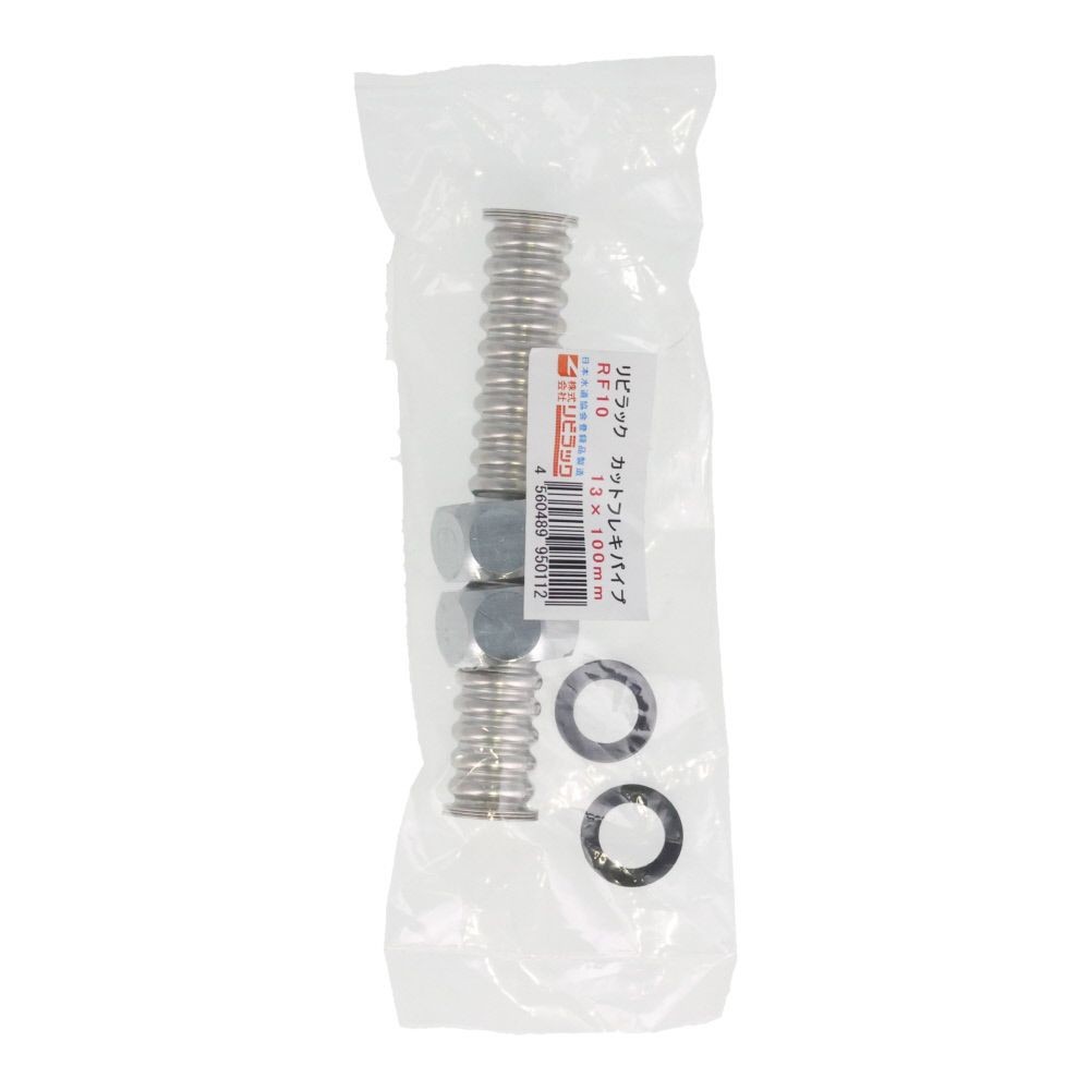 水道用フレキパイプＴ型　１３&times;１００, ステンレス, 13&times;100mm