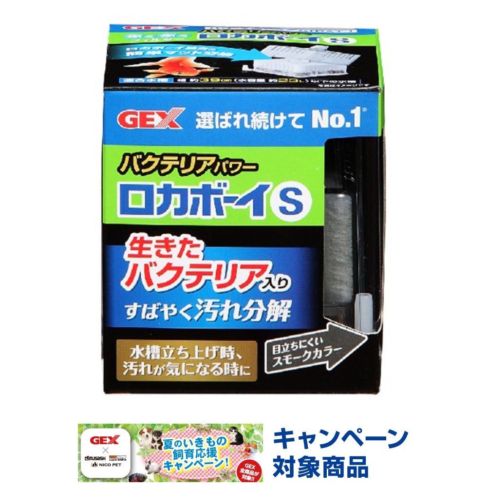 ジェックス　ロカボーイ　バクテリアパワー, スモークカラー（S）, Sサイズ