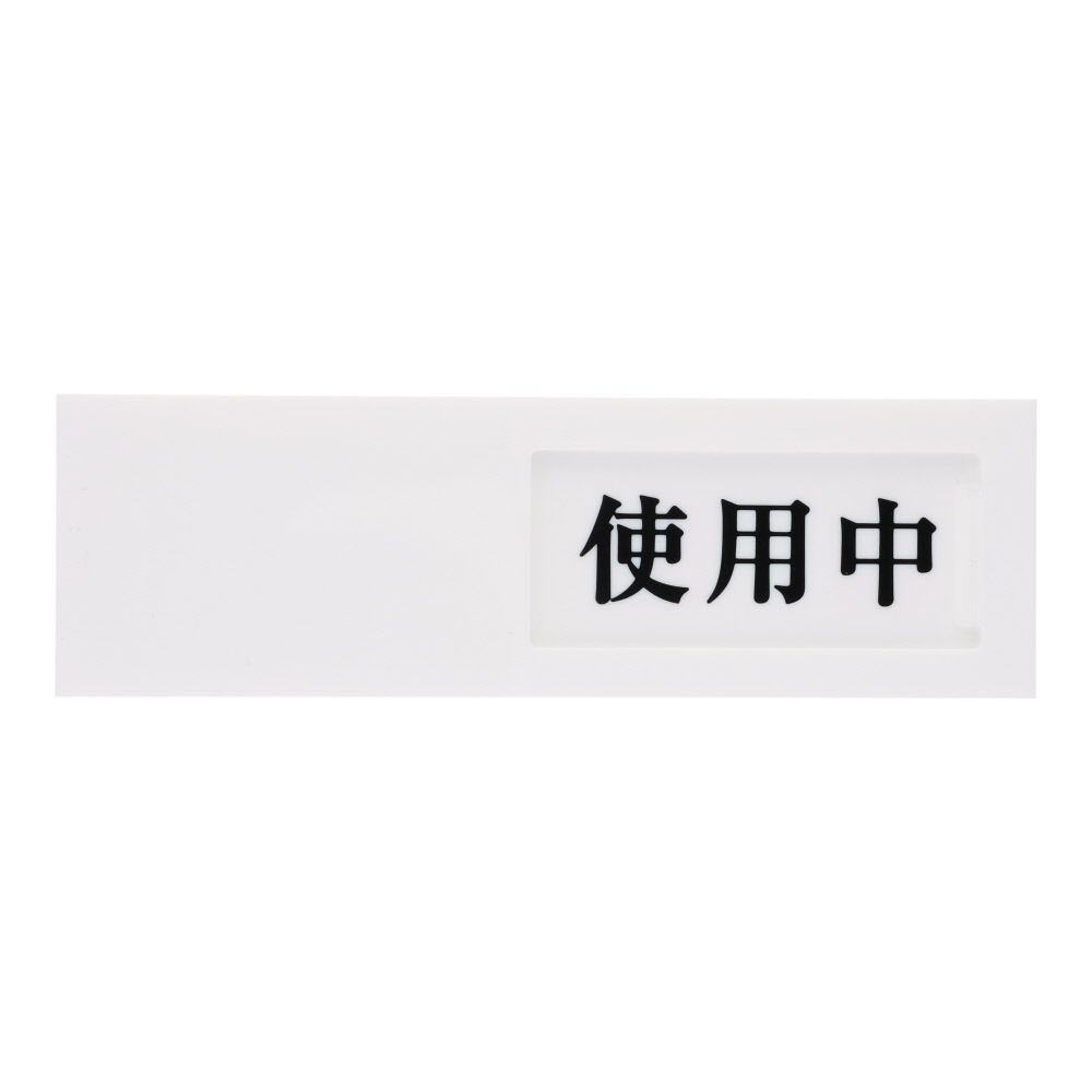 光　サインプレート　ドアサイン使用中ー空室　４０&times;１３０ｍｍ, 白, 1個入り