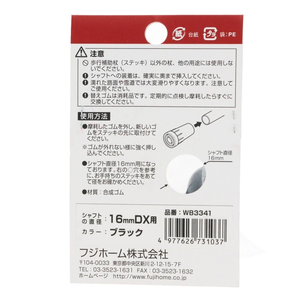 ステッキ用替えゴム ブラック 16mm, ブラック, 16mm用DX
