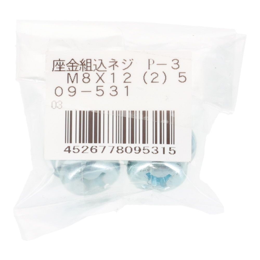 座金組込ネジ　Ｐー３　Ｍ８&times;１２　２本入, ねじ, M8&times;12