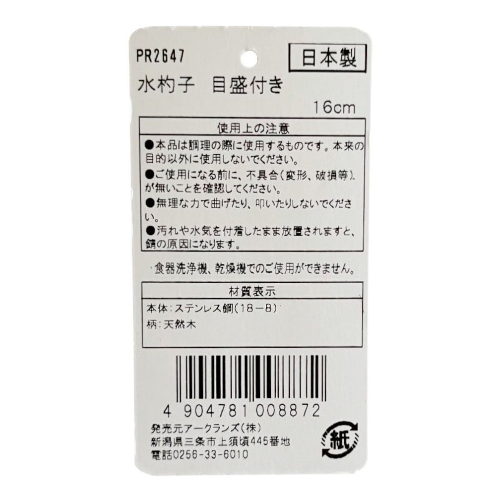 HoneyCook 18-8ステンレス 水杓子 目盛付 16cm PR2647, ステンレス, 16cm