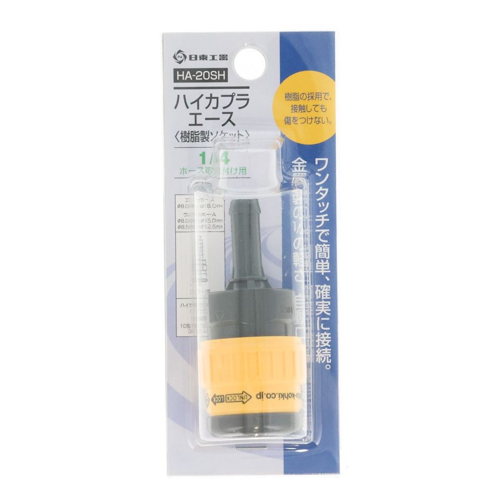 日東　ハイカプラエース　ＨＡ２０ＳＨ, ブラック・イエロー, 1／4ホース取付け用