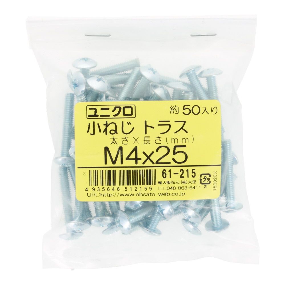 ユニクロ　小ねじ　トラス　Ｍ４&times;２５　５０個入り, 小ねじ, M4&times;25
