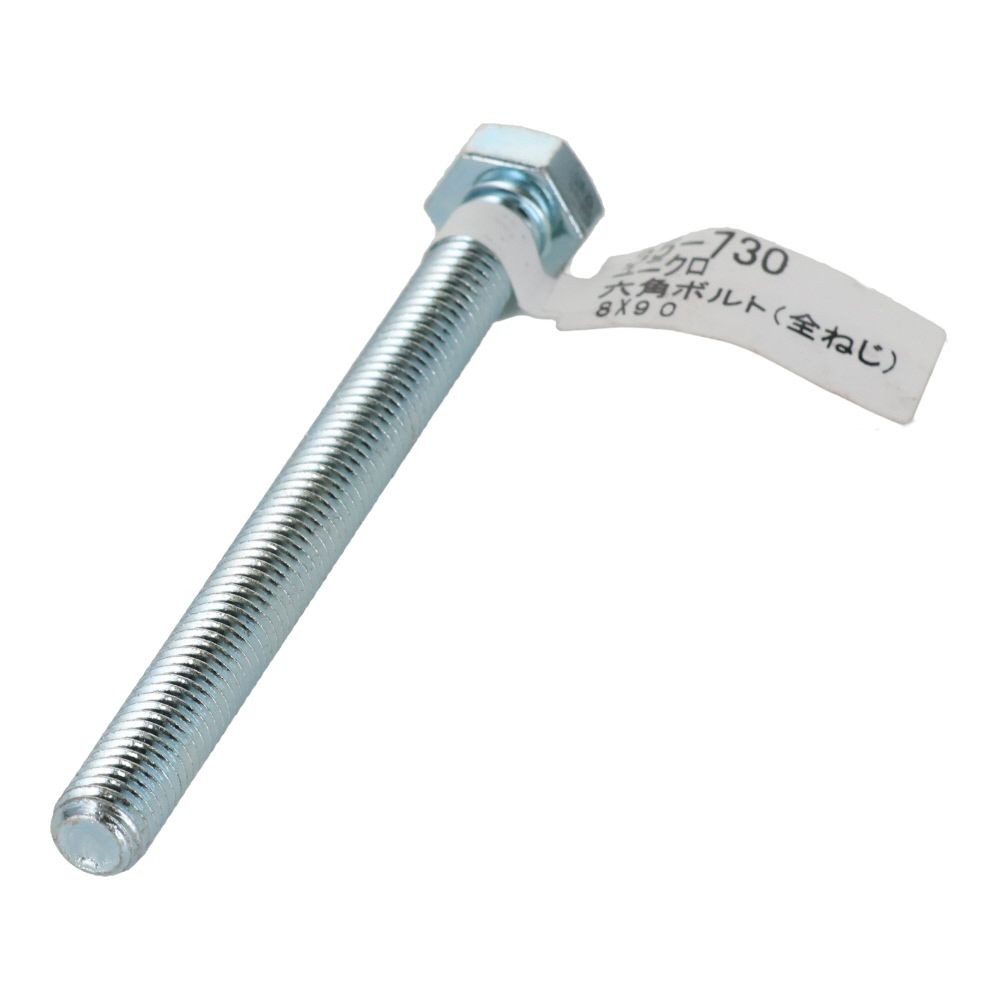 六角ボルト　ユニクロ　全ねじ　Ｍ８&times;９０, 全ねじ, M8&times;90