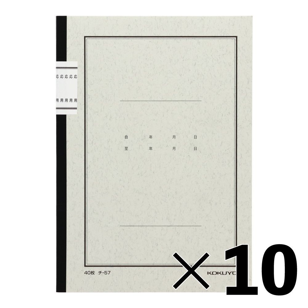【10冊セット】コクヨ　応用帳　ノート式　チｰ57【メーカー直送・代引不可】