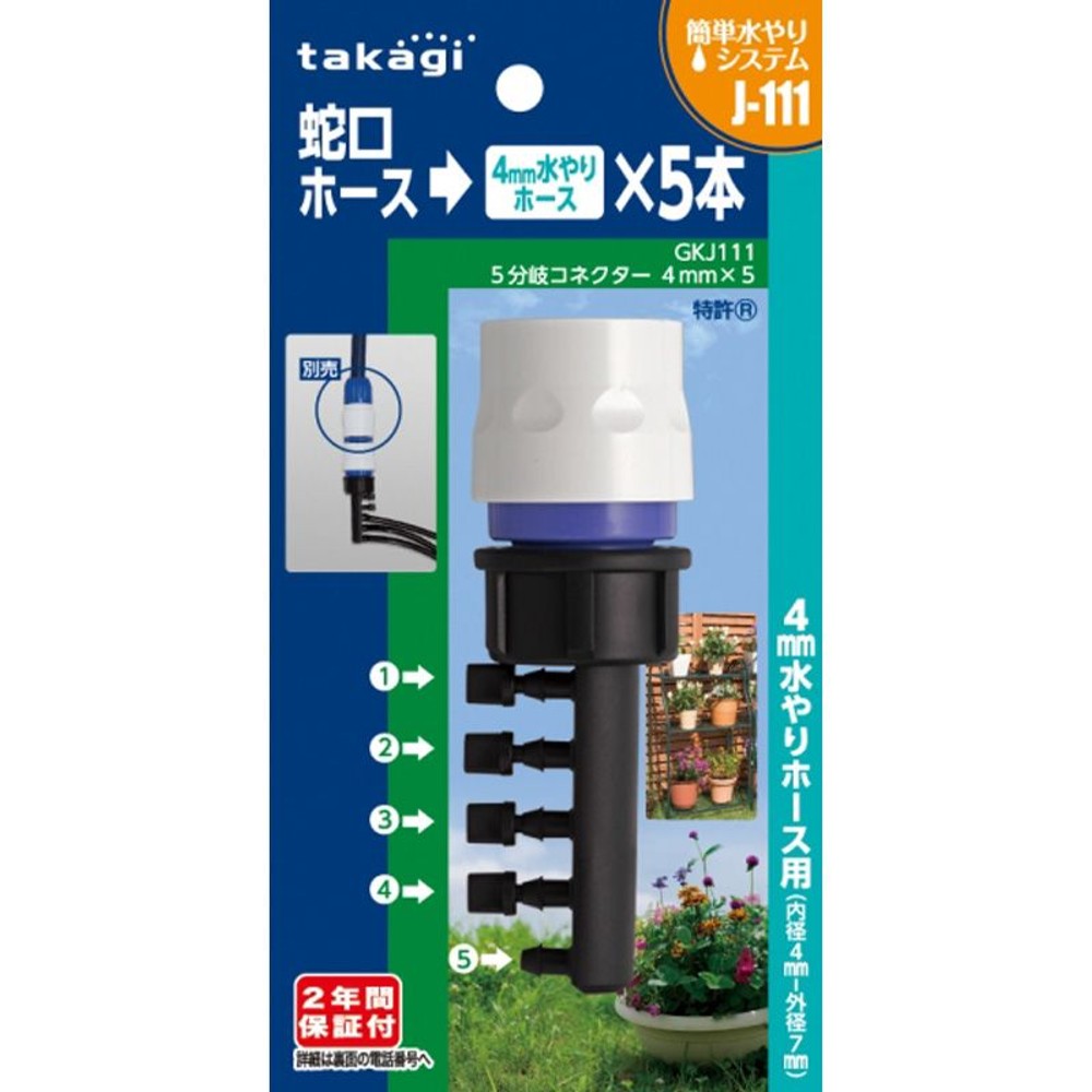 タカギ　5分岐コネクター4ｍｍ×5　ＧＫＪ111, その他カラー１, その他サイズ１