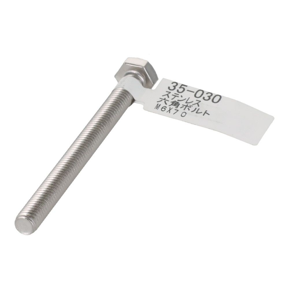 ステンレス　六角ボルト　Ｍ６&times;７０, 六角ボルト, M6&times;70mm