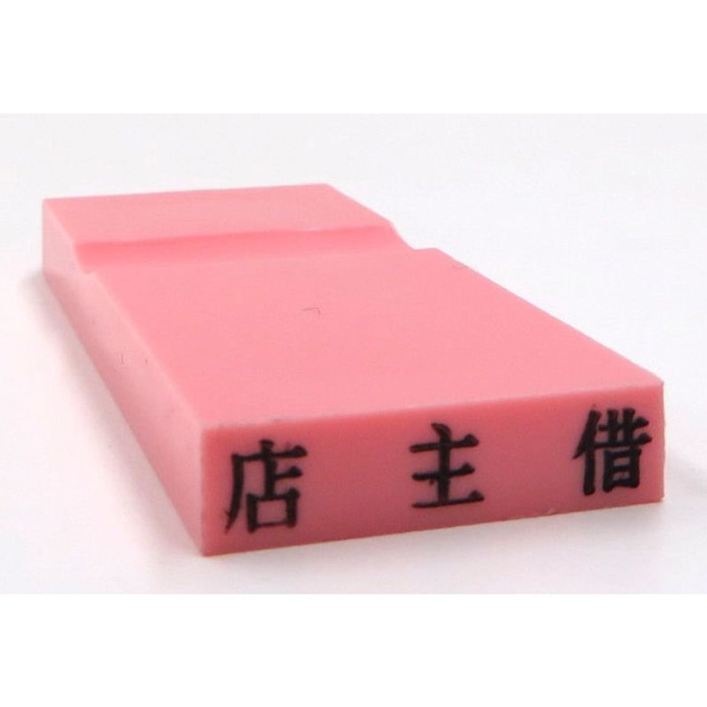 カラー科目印　店主借　EKC-317, 負債（ピンク）, 23×4.5mm